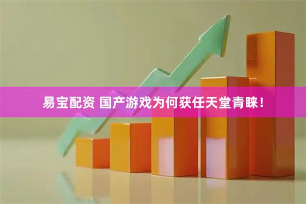 易宝配资 国产游戏为何获任天堂青睐！