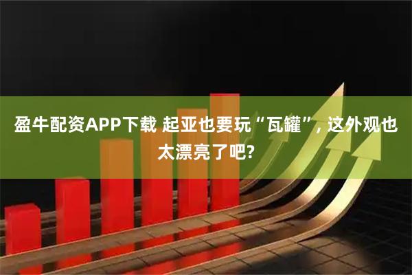 盈牛配资APP下载 起亚也要玩“瓦罐”, 这外观也太漂亮了吧?